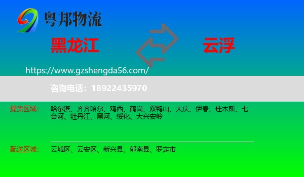 黑龙江到云浮物流