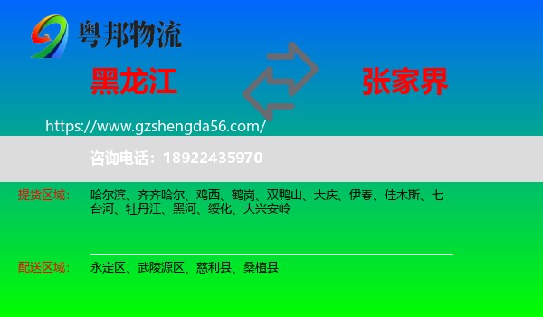 黑龙江到张家界物流