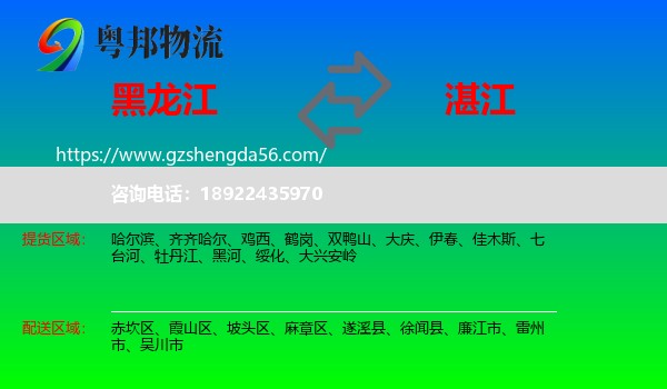 黑龙江到湛江物流