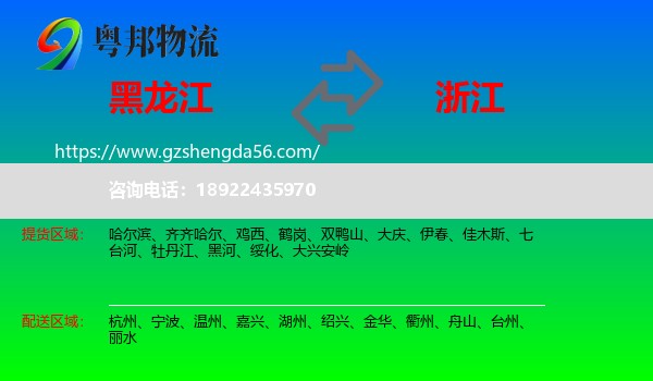 黑龙江到浙江物流