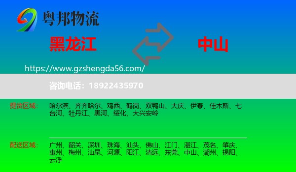 黑龙江到中山物流