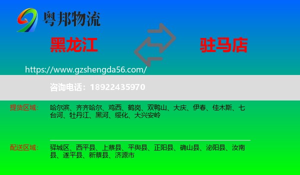 黑龙江到驻马店物流