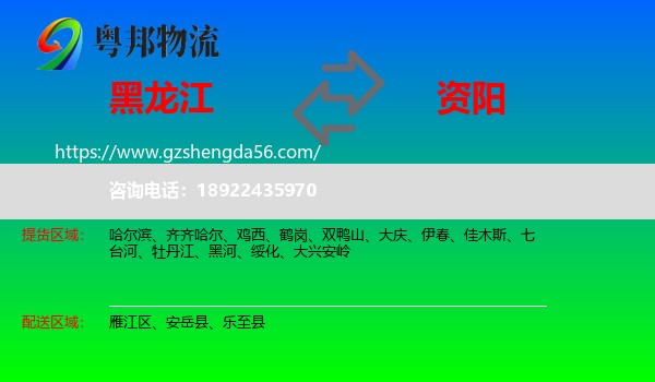 黑龙江到资阳物流