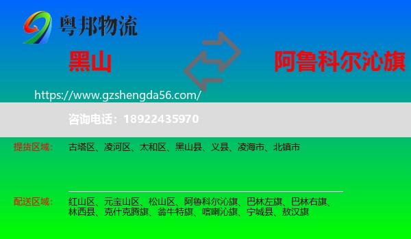 黑山县到阿鲁科尔沁旗物流专线