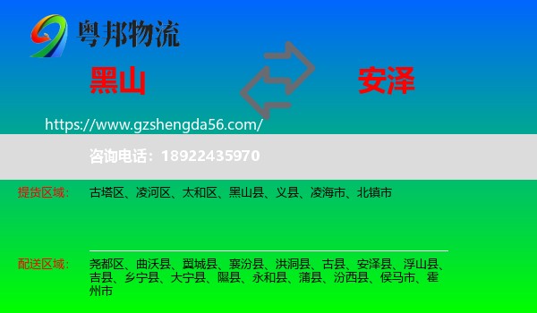 黑山县到安泽县物流专线