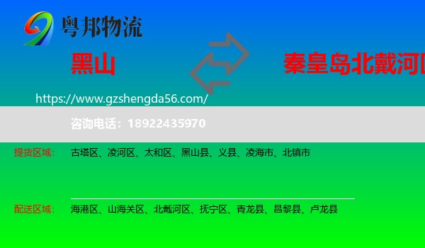 黑山县到北戴河区物流专线