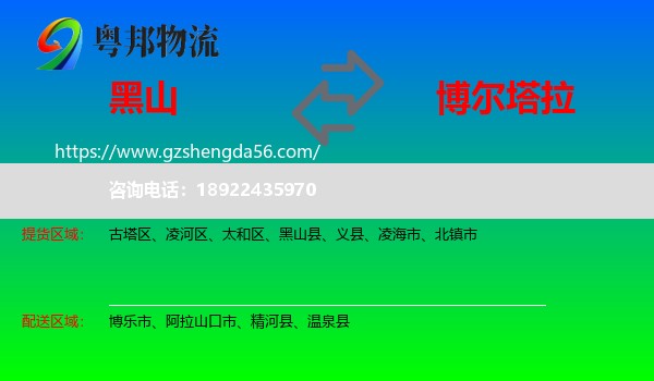 黑山县到博尔塔拉物流专线