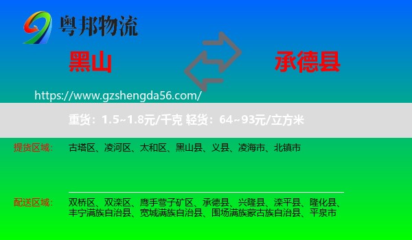 黑山县到承德县物流专线