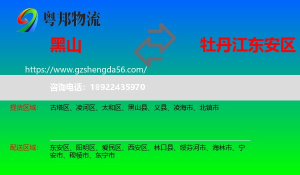 黑山县到东安区物流专线