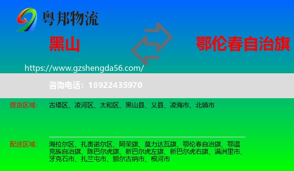 黑山县到鄂伦春自治旗物流专线