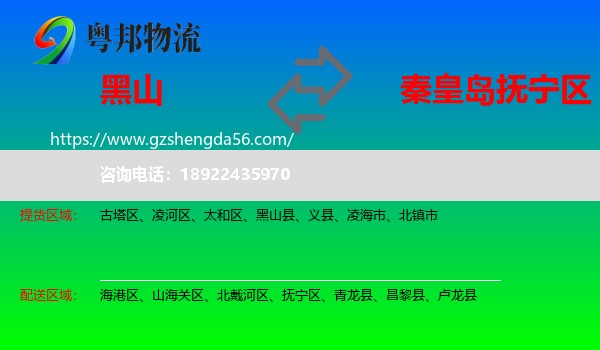 黑山县到抚宁区物流专线