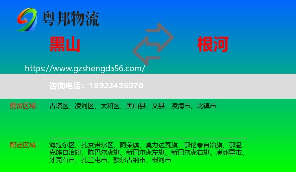 黑山县到根河市物流专线