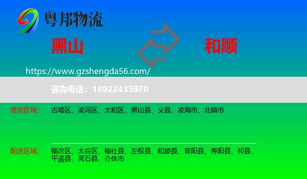 黑山县到和顺县物流专线