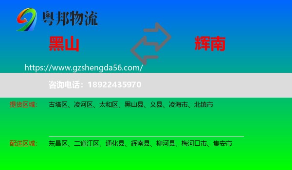 黑山县到辉南县物流专线