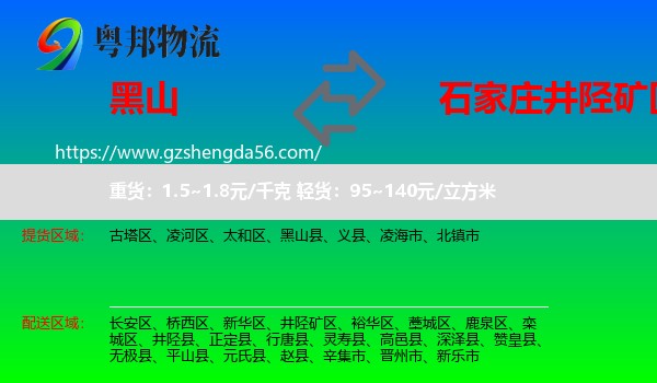 黑山县到井陉矿区物流专线