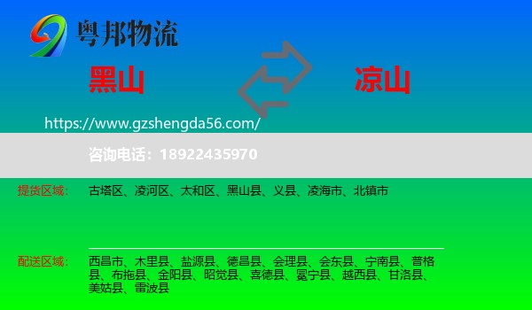 黑山县到凉山物流专线