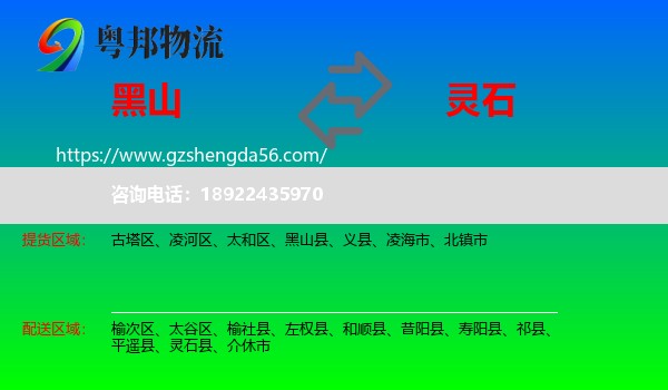 黑山县到灵石县物流专线