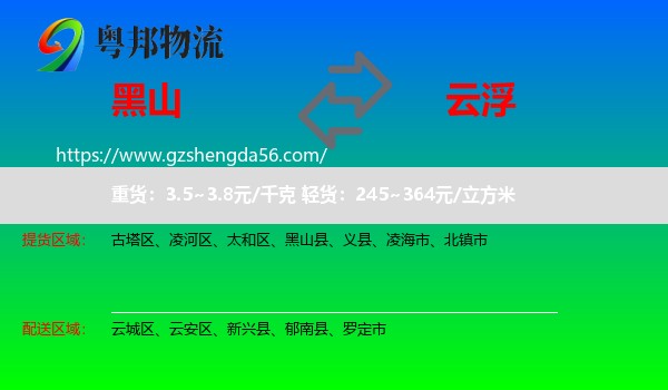 黑山县到云浮物流专线