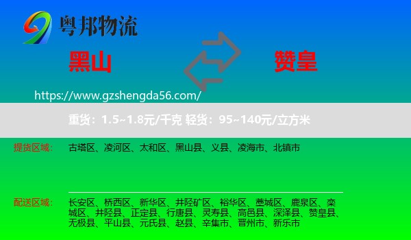 黑山县到赞皇县物流专线