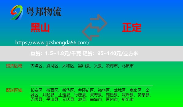 黑山县到正定县物流专线