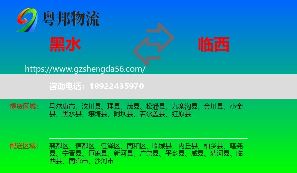 黑水县到临西县物流专线