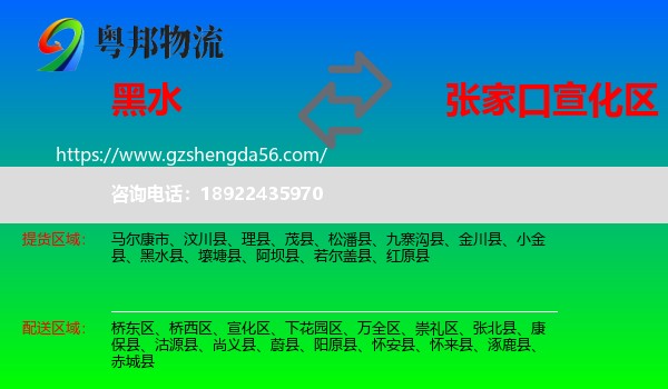 黑水县到宣化区物流专线