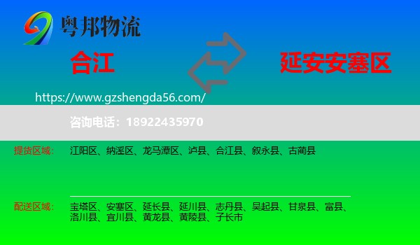 合江县到安塞区物流专线