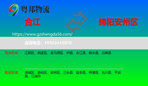 合江县到安州区物流专线