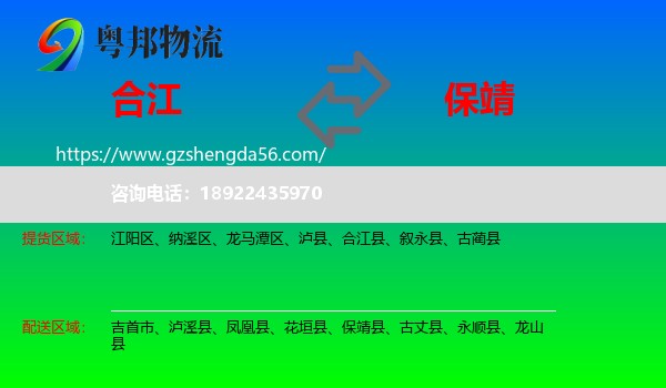 合江县到保靖县物流专线