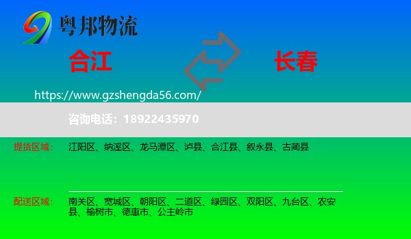 合江县到长春专线