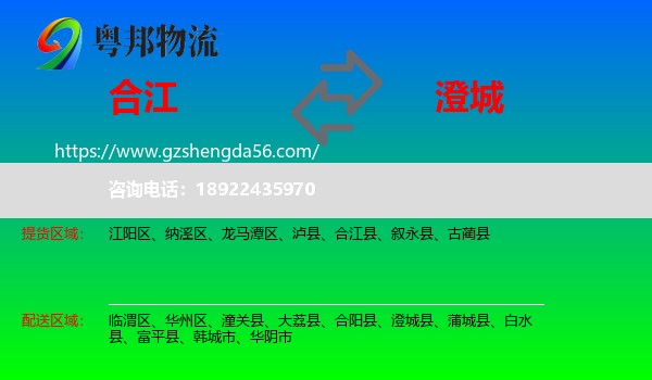 合江县到澄城县物流专线