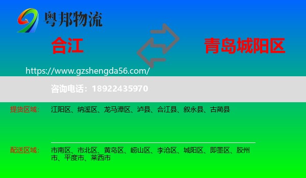 合江县到城阳区物流专线