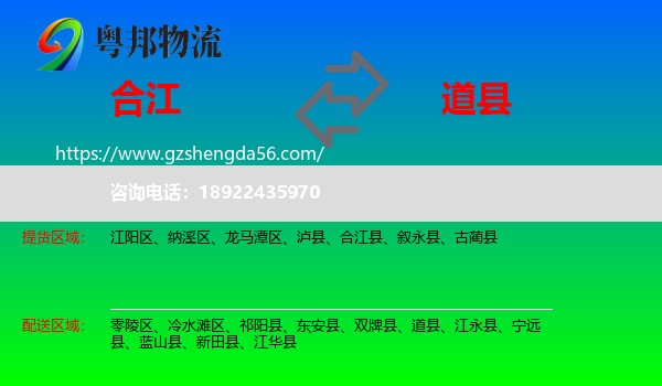 合江县到道县物流专线