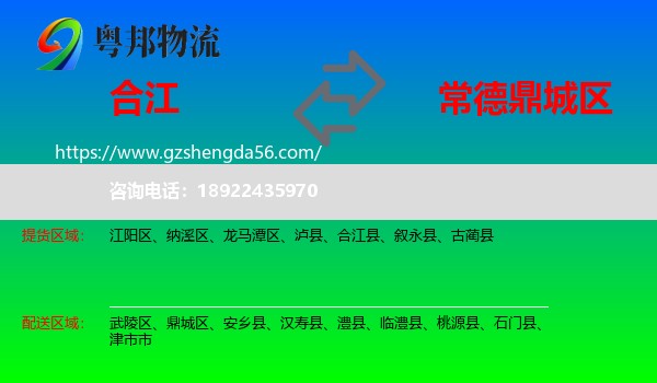 合江县到鼎城区物流专线