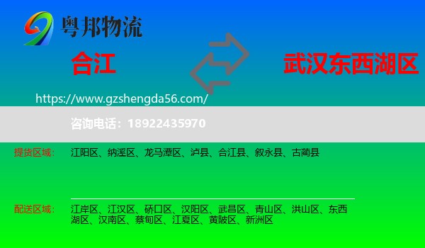 合江县到东西湖区物流专线