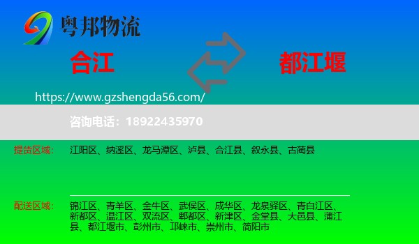 合江县到都江堰市物流专线