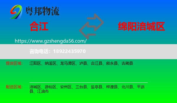 合江县到涪城区物流专线