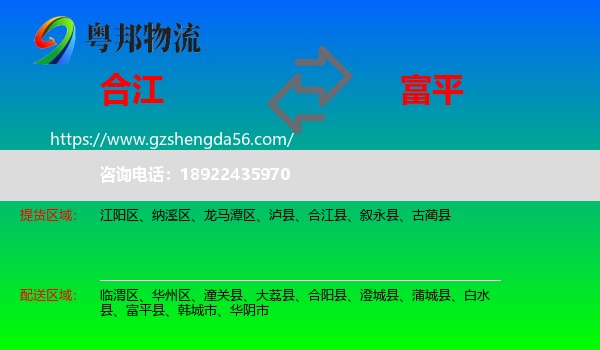 合江县到富平县物流专线