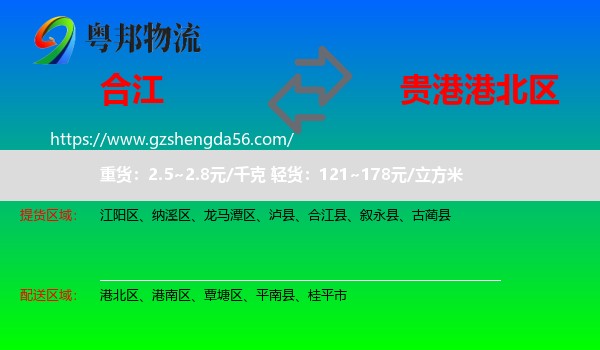 合江县到港北区物流专线
