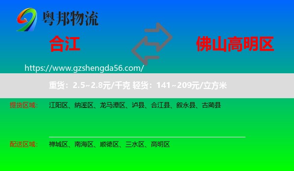 合江县到高明区物流专线