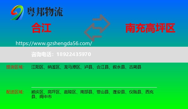 合江县到高坪区物流专线