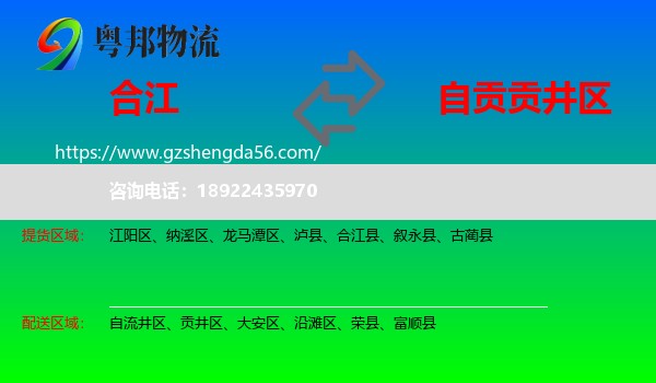 合江县到贡井区物流专线