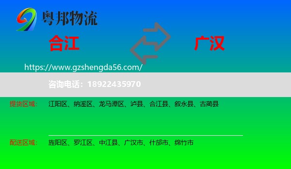 合江县到广汉市物流专线