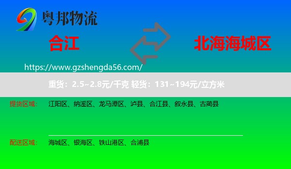 合江县到海城区物流专线