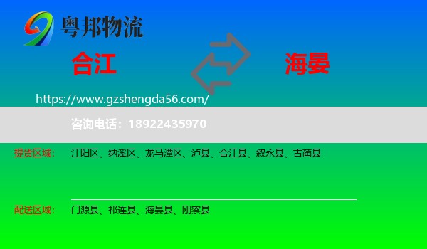 合江县到海晏县物流专线