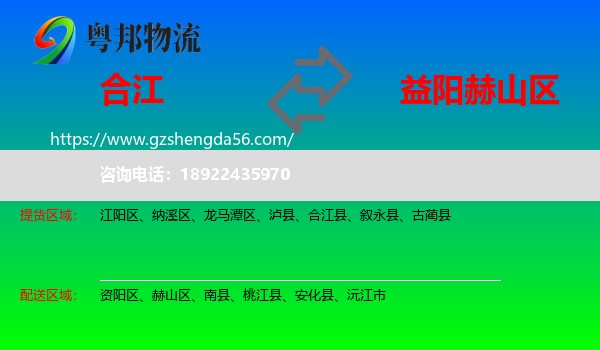 合江县到赫山区物流专线