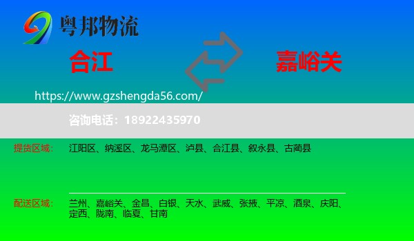 合江县到嘉峪关物流专线
