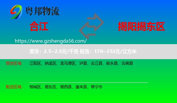 合江县到揭东区物流专线