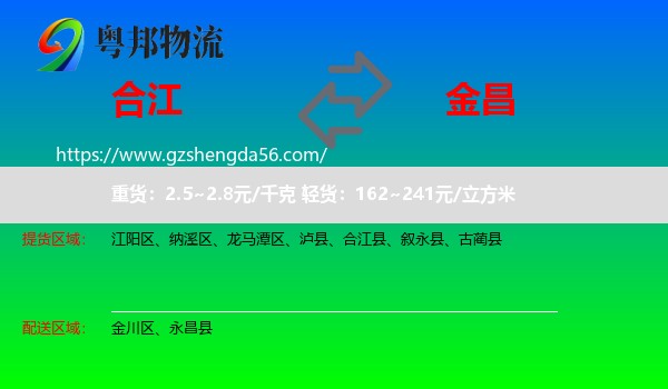 合江县到金昌物流专线