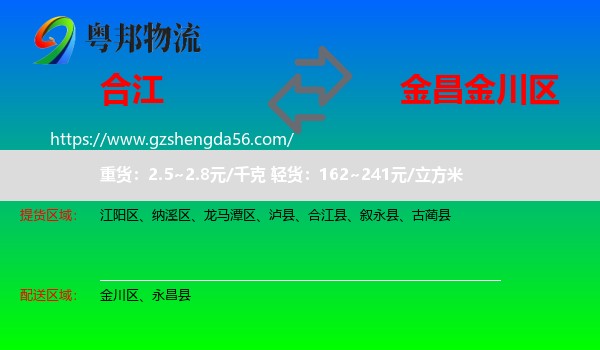 合江县到金川区物流专线